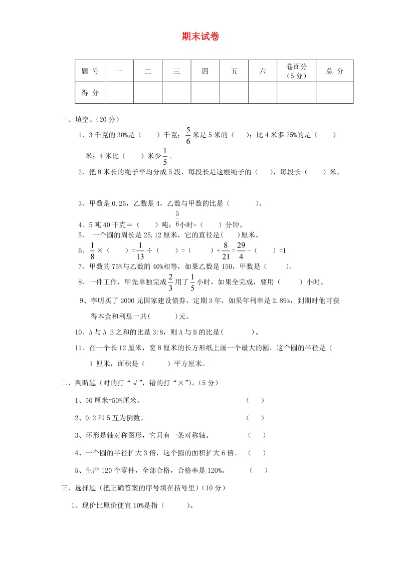 六年级数学上学期期末考试卷16 新人教版.doc_第1页