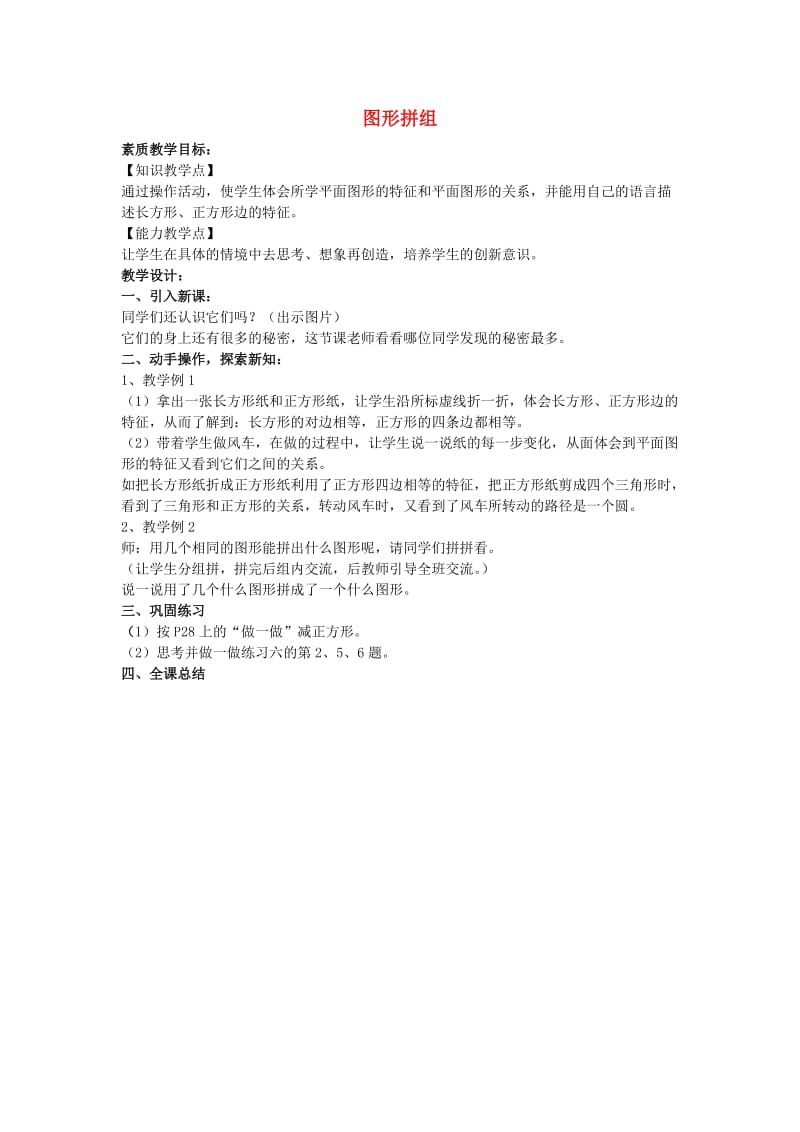 2019春一年级数学下册 3.1《图形拼组》教案6 （新版）西师大版.doc_第1页