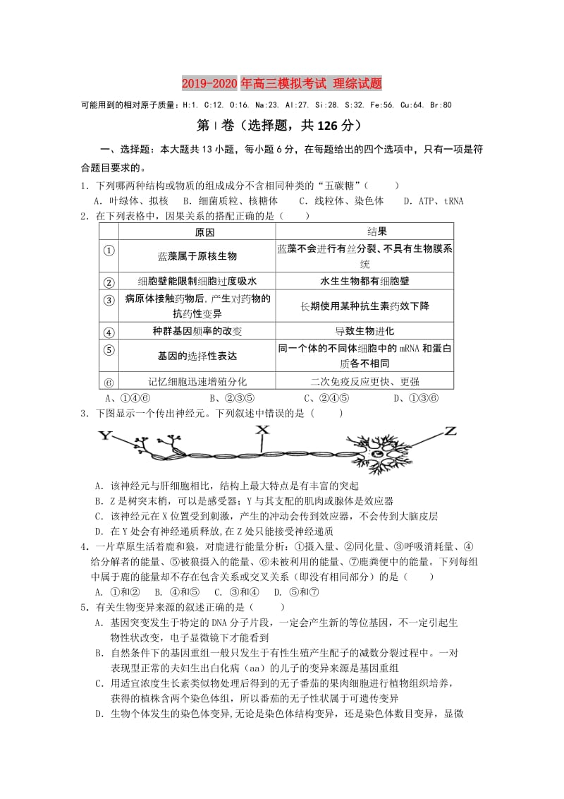 2019-2020年高三模拟考试 理综试题.doc_第1页