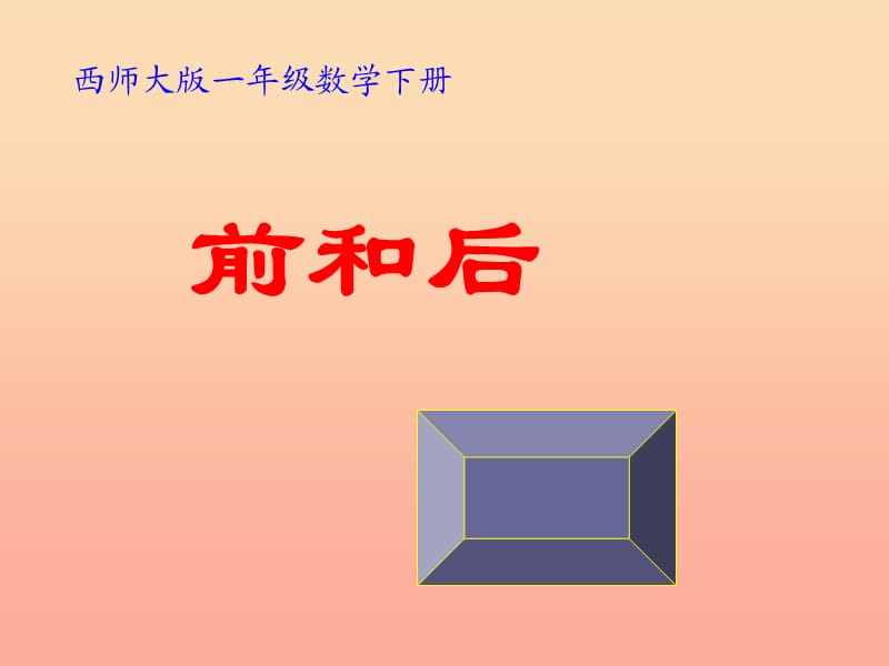 2019春一年级数学下册 2《位置》前和后课件 （新版）西师大版.ppt_第1页