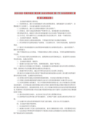 2019-2020年高中政治 第五課 企業(yè)與勞動者 第一節(jié)《企業(yè)的經營》素材 新人教版必修1.doc