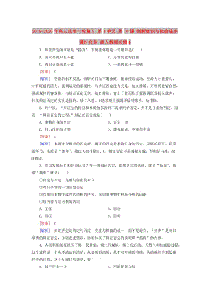 2019-2020年高三政治一輪復(fù)習(xí) 第3單元 第10課 創(chuàng)新意識(shí)與社會(huì)進(jìn)步課時(shí)作業(yè) 新人教版必修4.doc