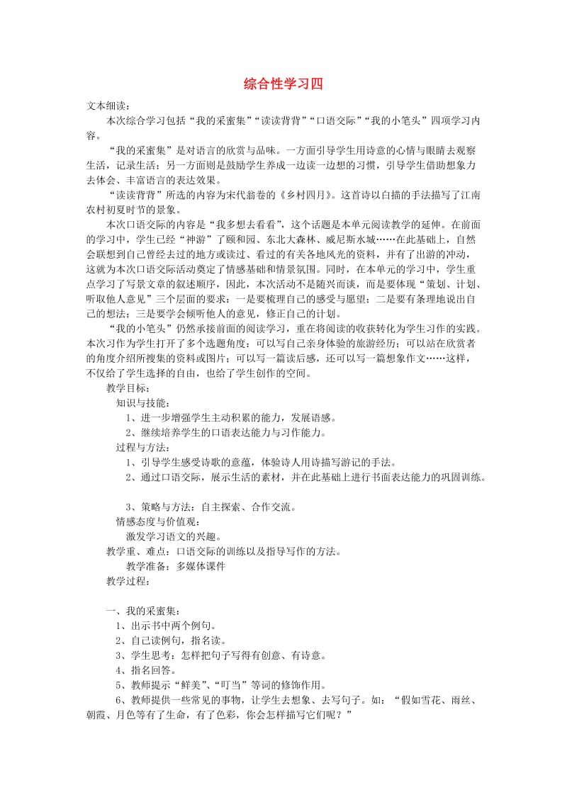 2019春四年级语文下册第四单元综合学习四教学设计冀教版.doc_第1页