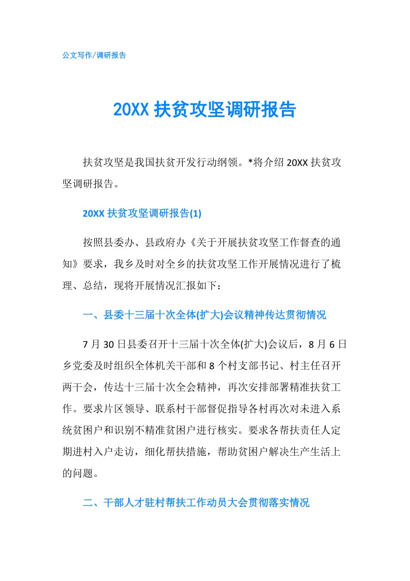 20XX扶贫攻坚调研报告.doc_第1页