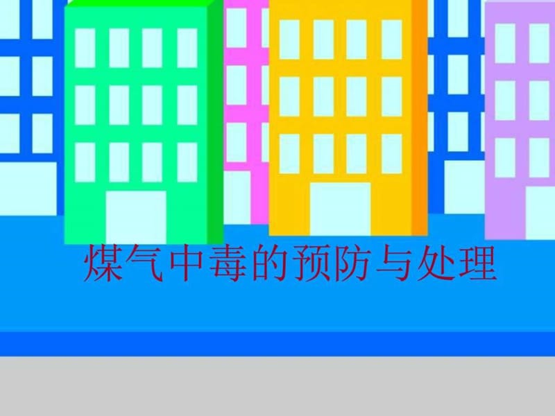 煤气中毒安全教育课件.ppt_第1页