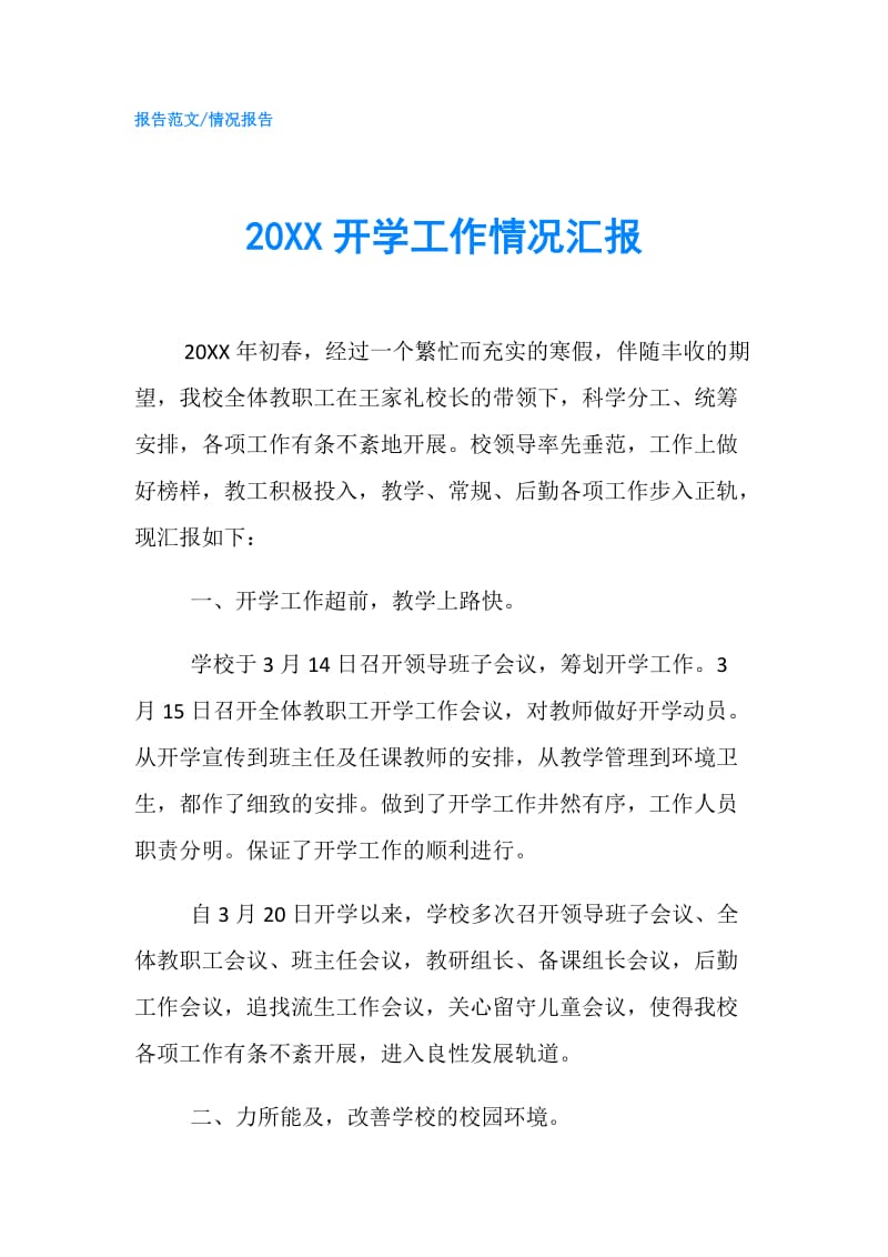 20XX开学工作情况汇报.doc_第1页