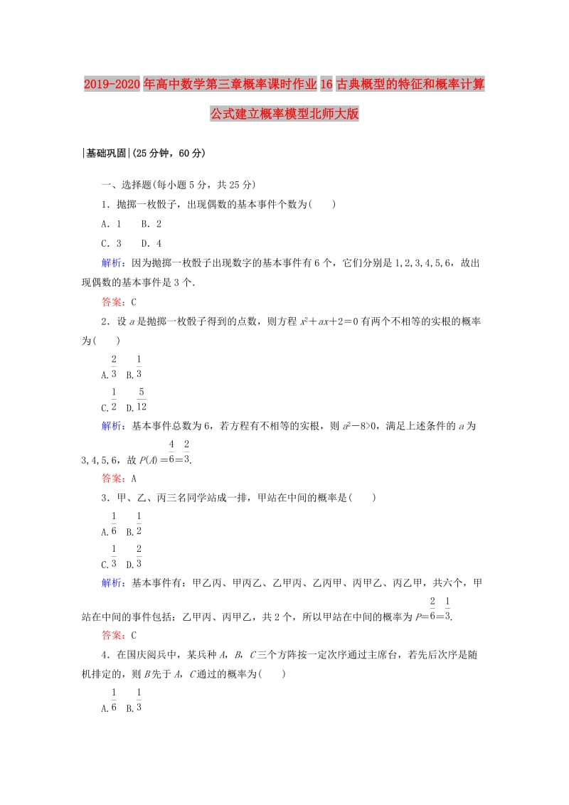 2019-2020年高中数学第三章概率课时作业16古典概型的特征和概率计算公式建立概率模型北师大版.doc_第1页