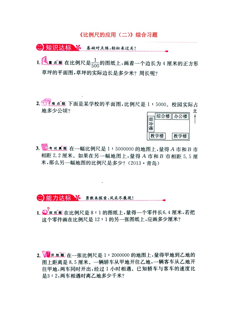 2019六年级数学上册 第6单元《比例尺》（比例尺的应用（二））综合习题（新版）冀教版.doc_第1页