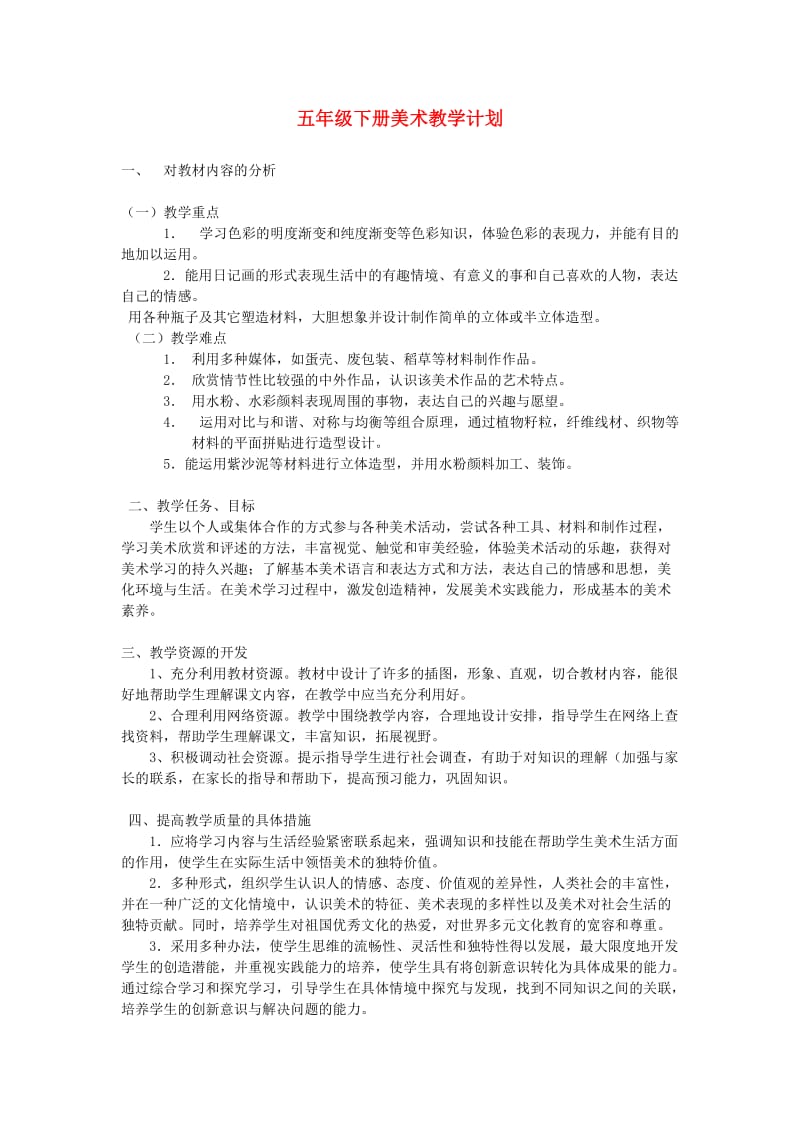 五年级美术下册 教学计划 新人教版.doc_第1页