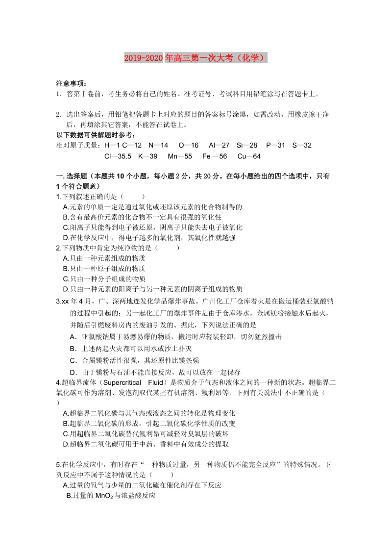 2019-2020年高三第一次大考（化学）.doc_第1页