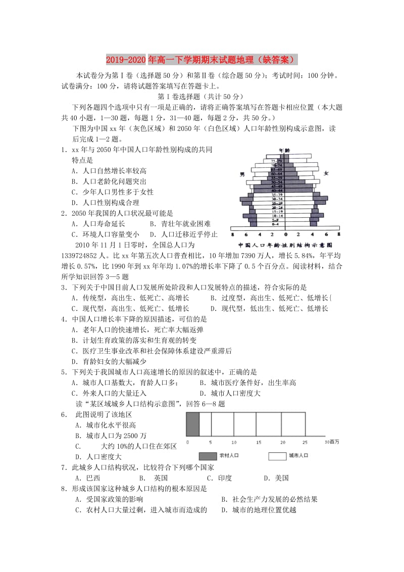 2019-2020年高一下学期期末试题地理（缺答案）.doc_第1页