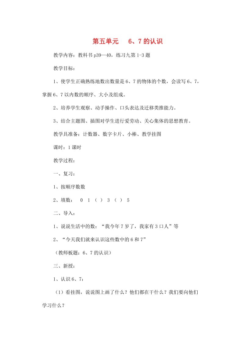 一年级数学上册 第5单元 6-10的认识和加减法 6 7的认识教案 新人教版.doc_第1页