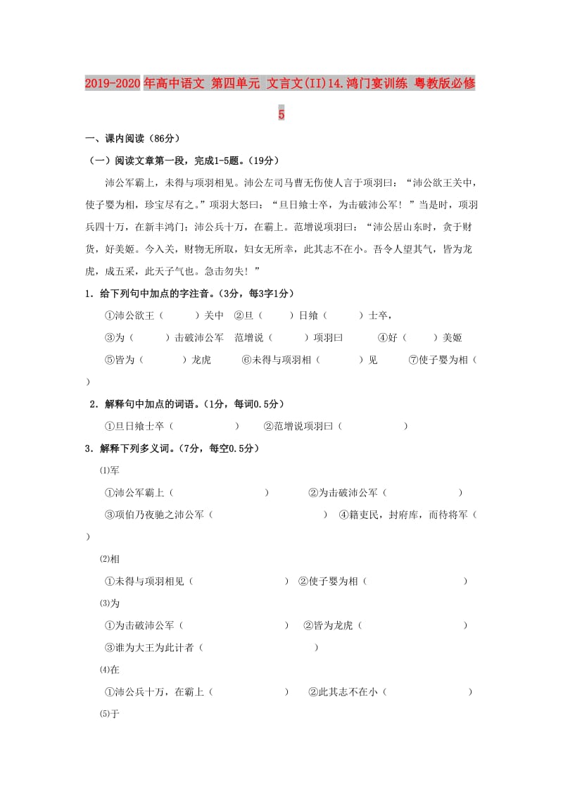 2019-2020年高中语文 第四单元 文言文(II)14.鸿门宴训练 粤教版必修5.doc_第1页