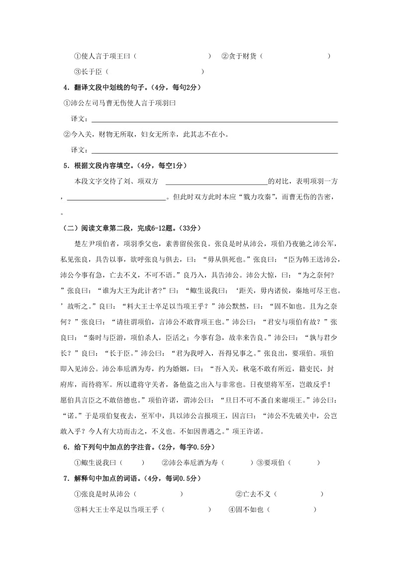 2019-2020年高中语文 第四单元 文言文(II)14.鸿门宴训练 粤教版必修5.doc_第2页