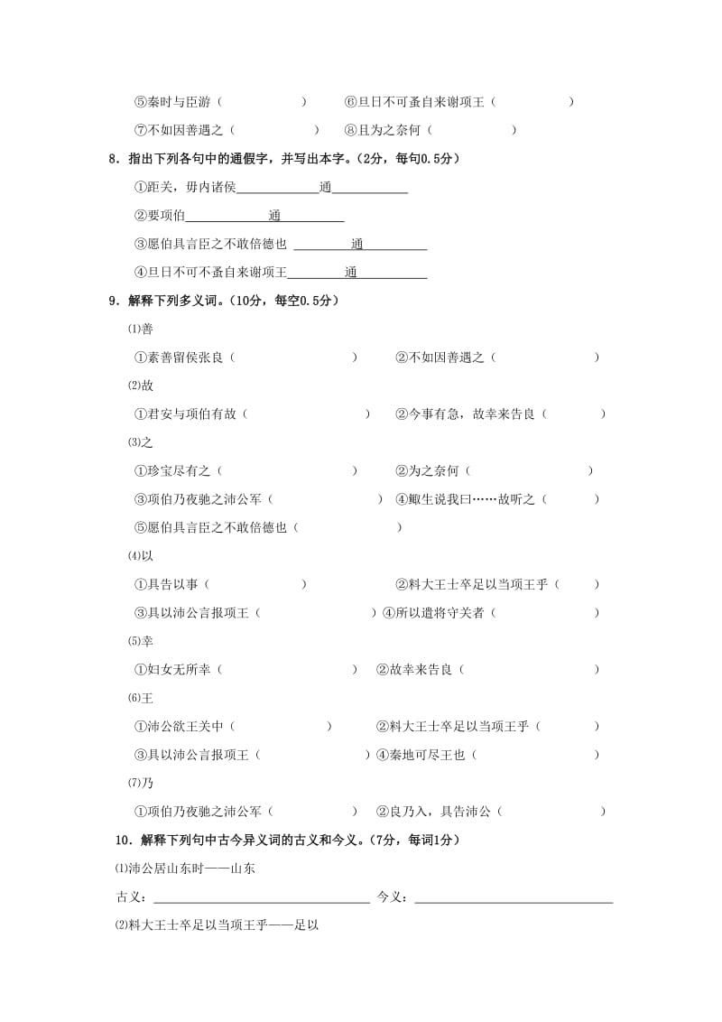 2019-2020年高中语文 第四单元 文言文(II)14.鸿门宴训练 粤教版必修5.doc_第3页