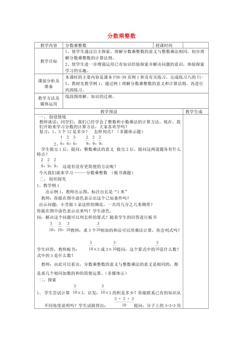 六年级数学上册 三 分数乘法 3.1 分数与整数相乘教案1 苏教版.doc_第1页