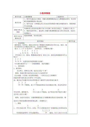 六年級(jí)數(shù)學(xué)上冊(cè) 三 分?jǐn)?shù)乘法 3.1 分?jǐn)?shù)與整數(shù)相乘教案1 蘇教版.doc