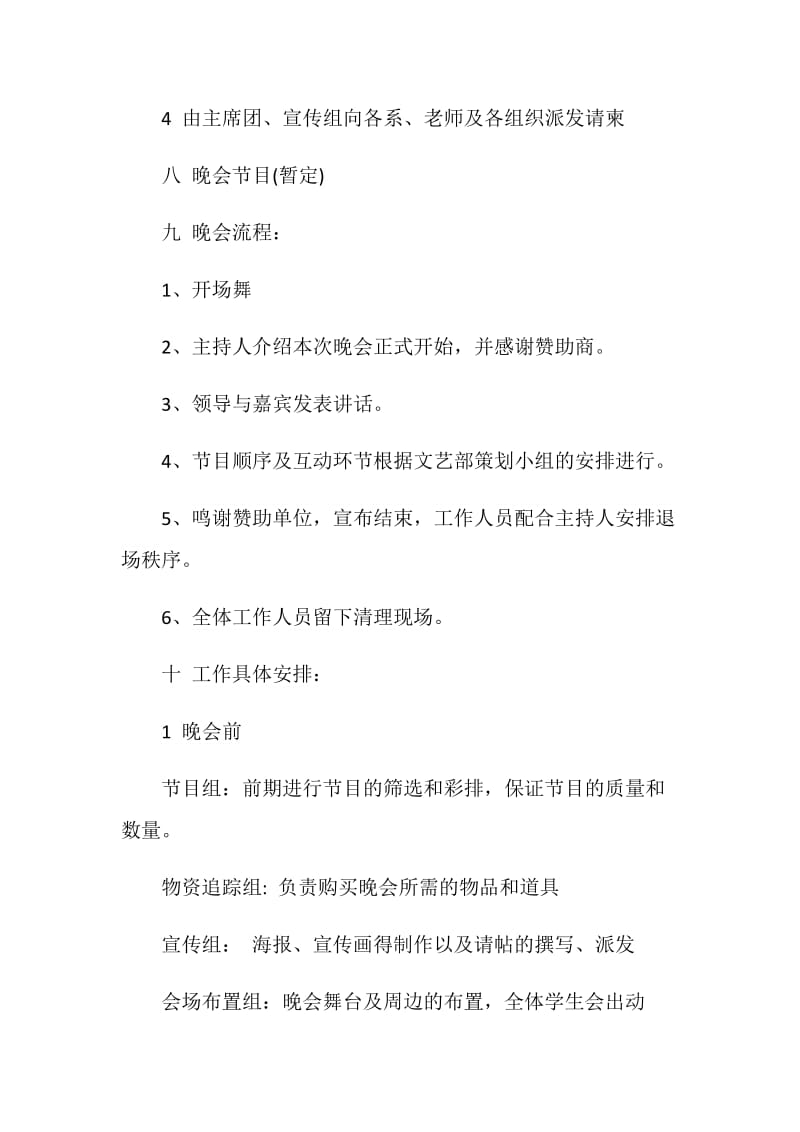 20XX新学期迎新生文艺晚会策划书.doc_第2页