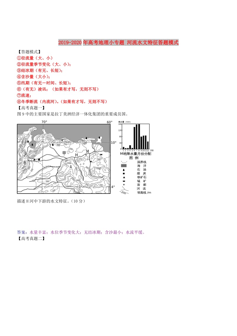 2019-2020年高考地理小专题 河流水文特征答题模式.doc_第1页