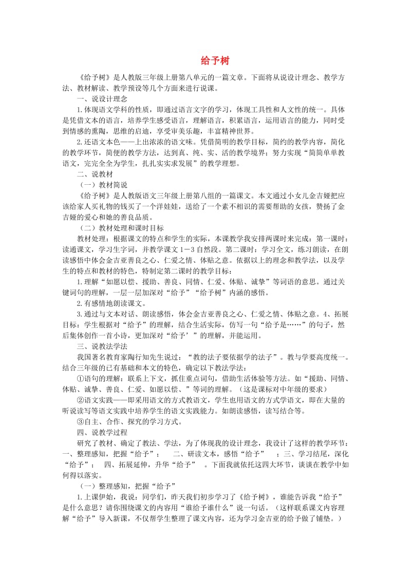 三年级语文上册 31.给予树教案 新人教版.doc_第1页