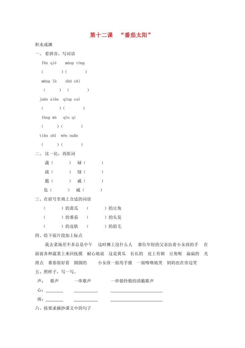 四年级语文下册《12 番茄太阳》同步精练 苏教版.doc_第1页