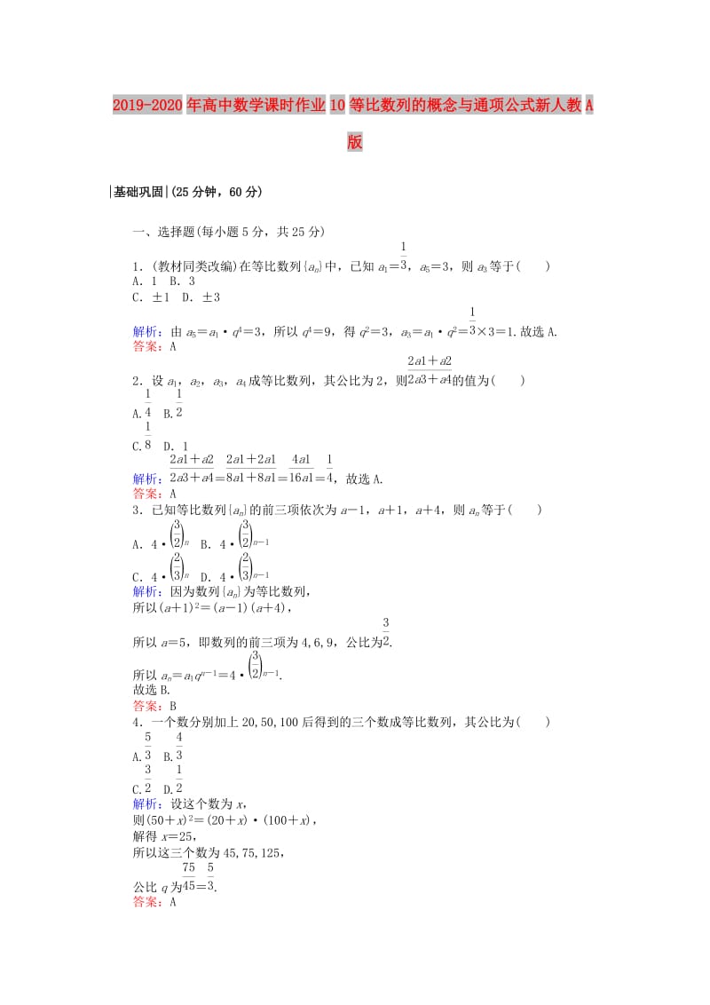 2019-2020年高中数学课时作业10等比数列的概念与通项公式新人教A版.doc_第1页