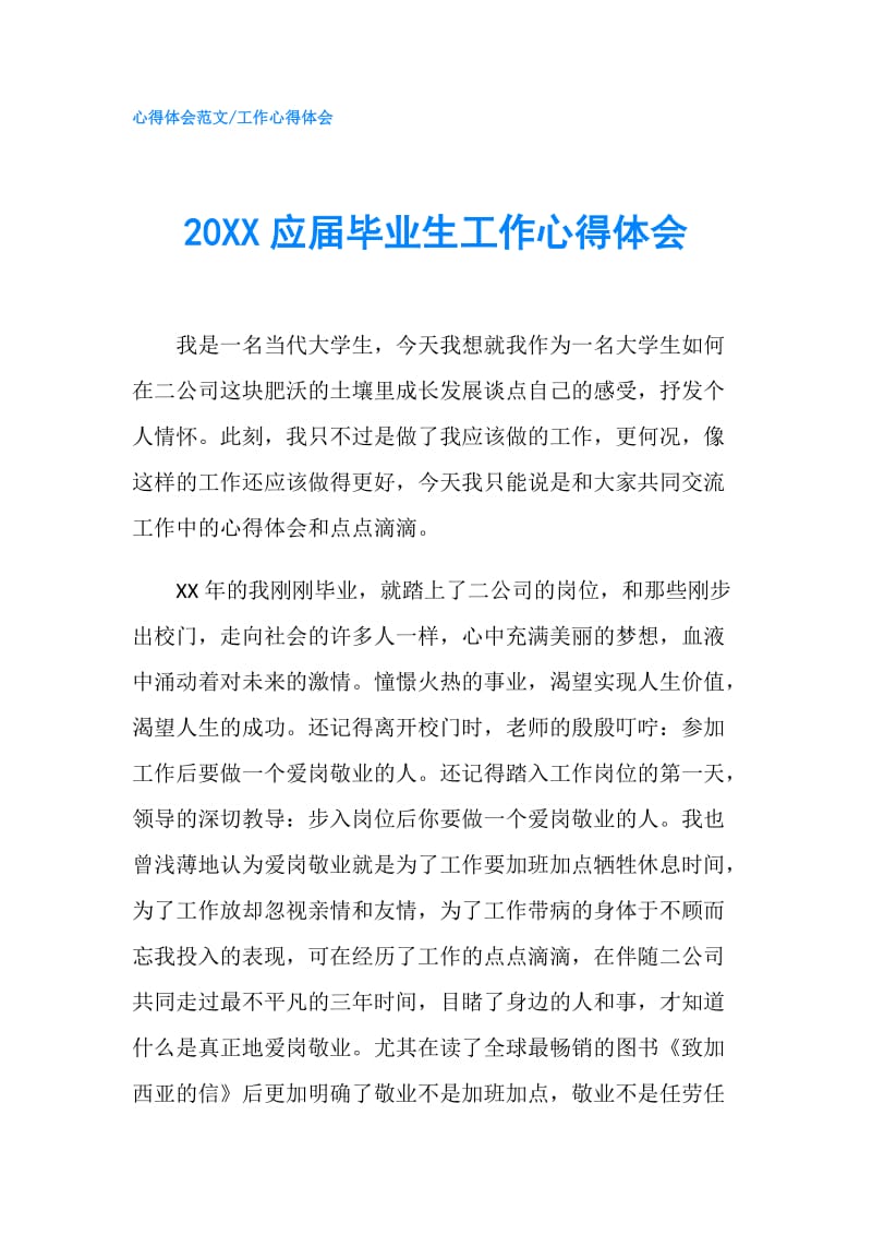 20XX应届毕业生工作心得体会.doc_第1页