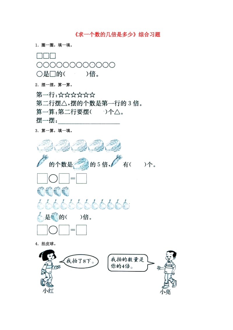 2019秋二年级数学上册 7.3《求一个数的几倍是多少》综合习题（新版）冀教版.doc_第1页