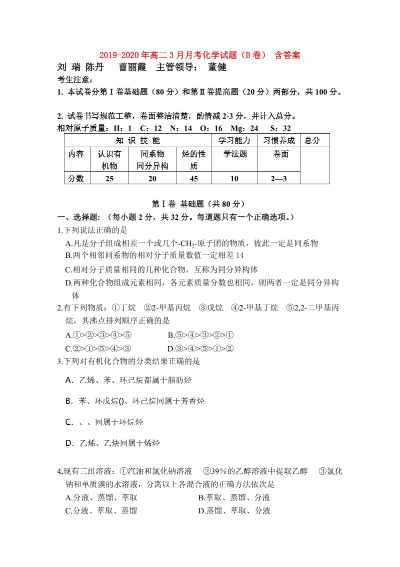 2019-2020年高二3月月考化学试题（B卷） 含答案.doc_第1页