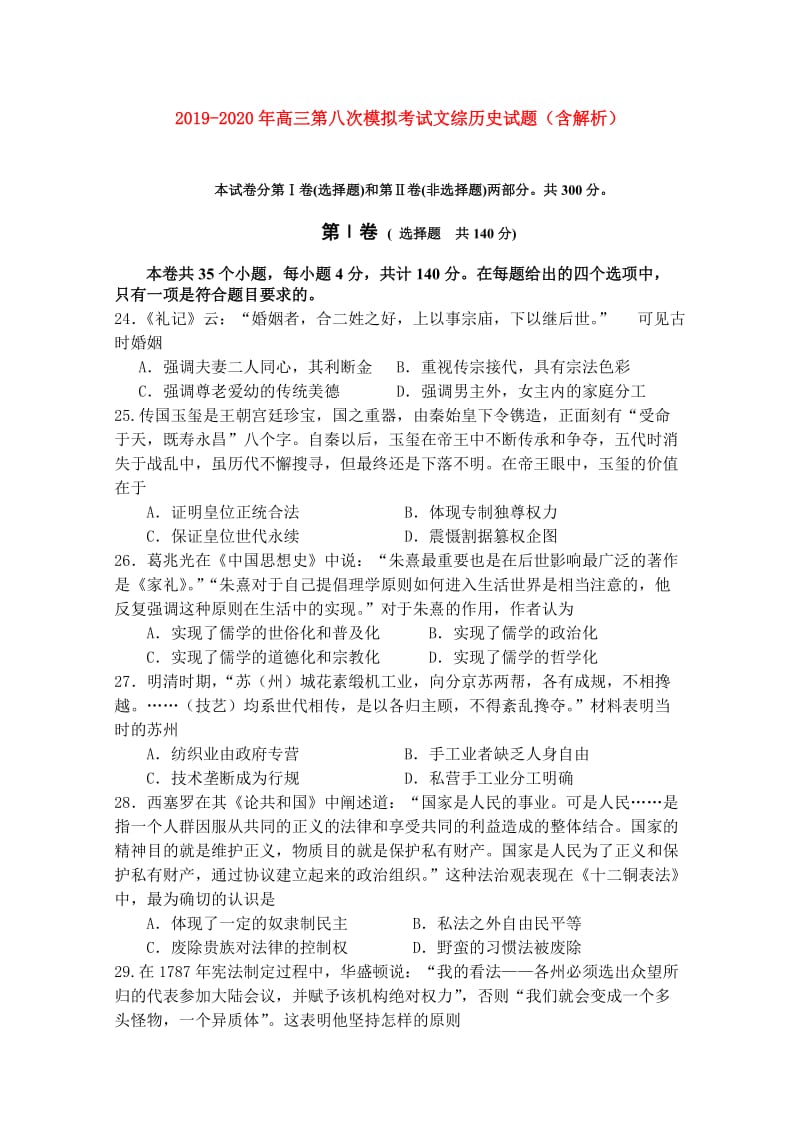 2019-2020年高三第八次模拟考试文综历史试题（含解析）.doc_第1页