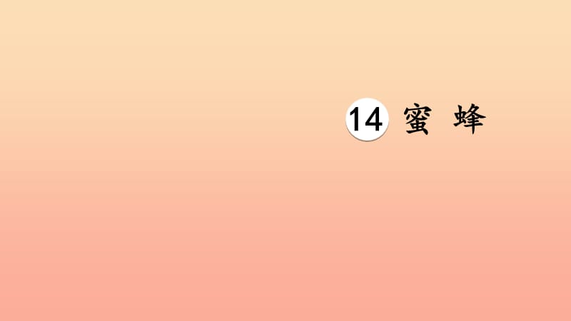 2019三年级语文下册 第四单元 14蜜蜂课件 新人教版.ppt_第2页