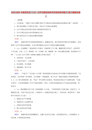 2019-2020年高考歷史 1-4-7太平天國運動和辛亥革命同步練習 新人教版必修1.doc