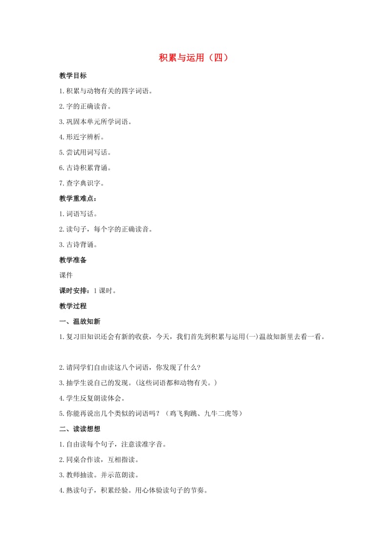 2019年二年级语文下册 识字二 积累与运用（四）教案 西师大版.doc_第1页