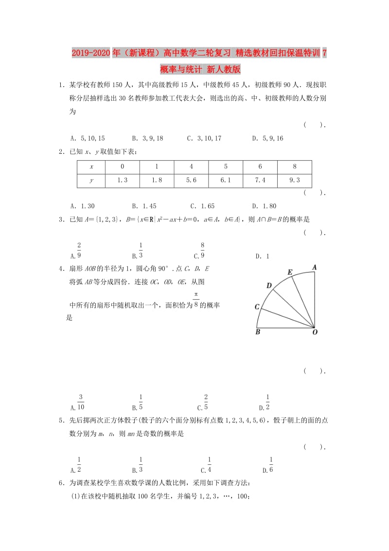 2019-2020年（新课程）高中数学二轮复习 精选教材回扣保温特训7概率与统计 新人教版.doc_第1页