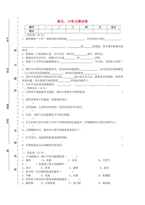 六年級(jí)科學(xué)下冊(cè) 第5-6單元試題 蘇教版.doc