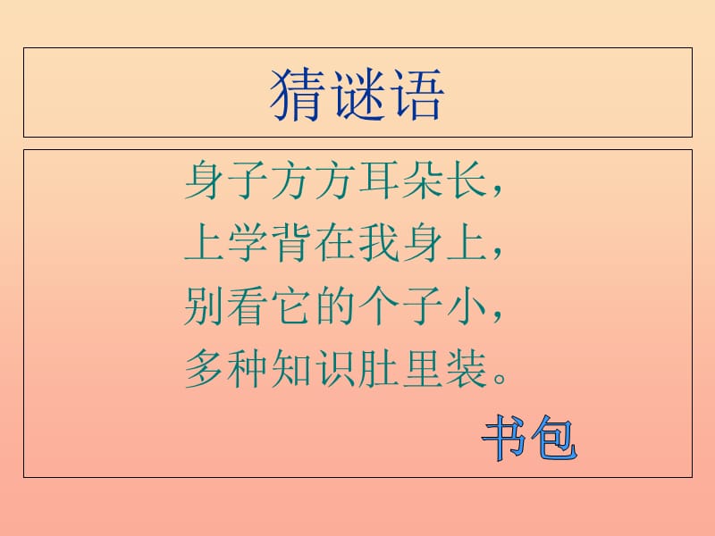 2019年秋季版一年级语文上册识字一文具朋友课件西师大版.ppt_第3页