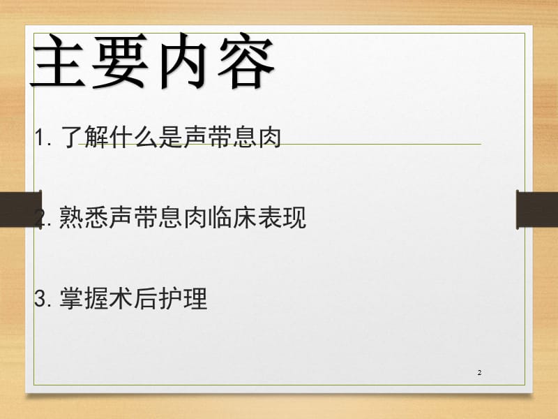 声带息肉的护理ppt课件_第2页