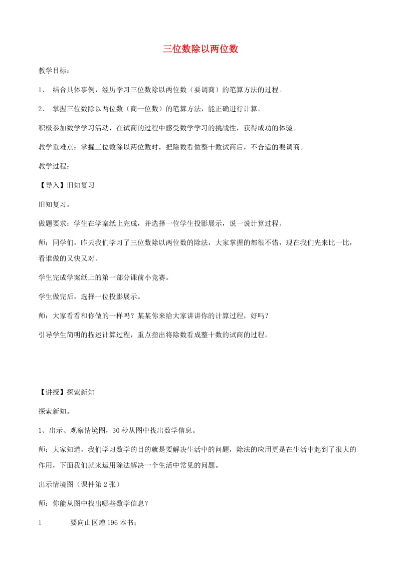 四年级数学上册 二 三位数除以两位数 2.2 三位数除以两位数教案4 冀教版.doc_第1页