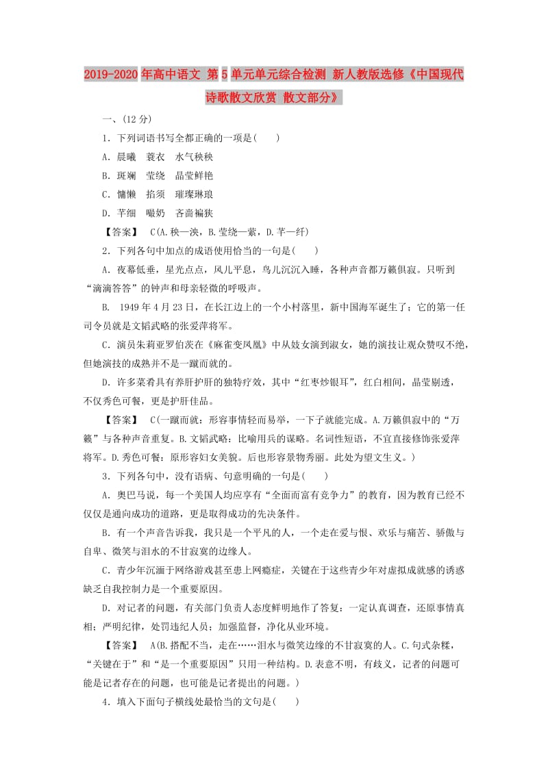 2019-2020年高中语文 第5单元单元综合检测 新人教版选修《中国现代诗歌散文欣赏 散文部分》.doc_第1页