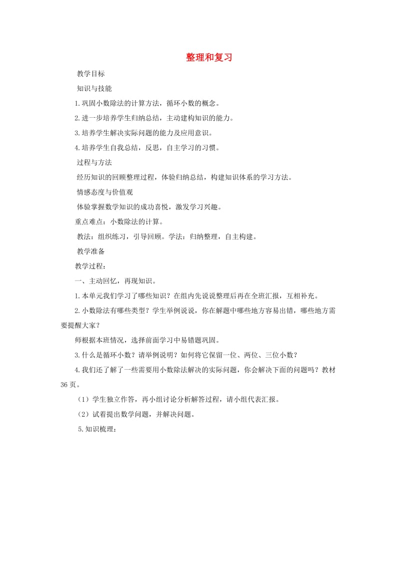 五年级数学上册 第3单元《小数除法》整理和复习教案2 新人教版.doc_第1页