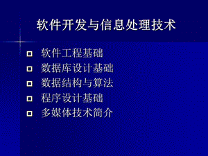 軟件開發(fā)與信息處理技術(shù).ppt