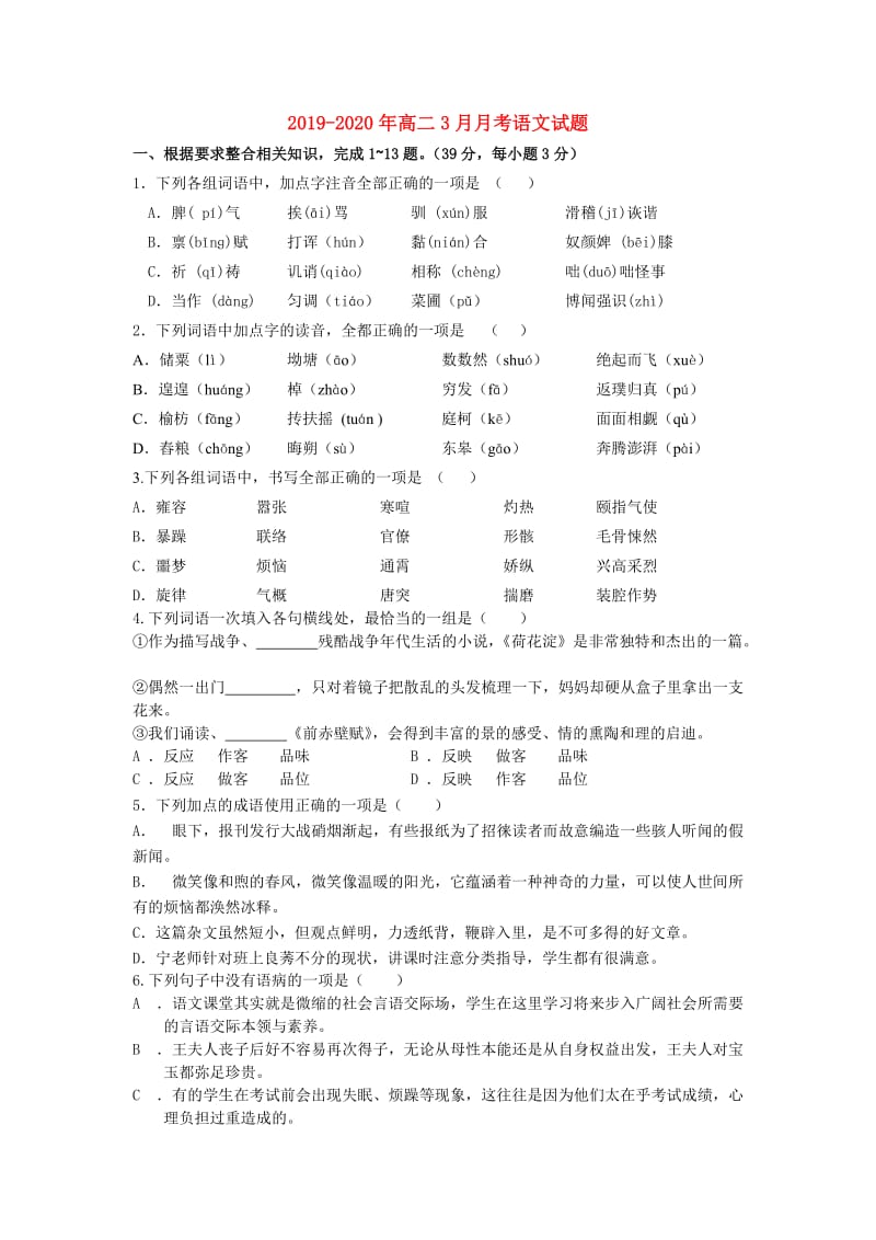 2019-2020年高二3月月考语文试题.doc_第1页