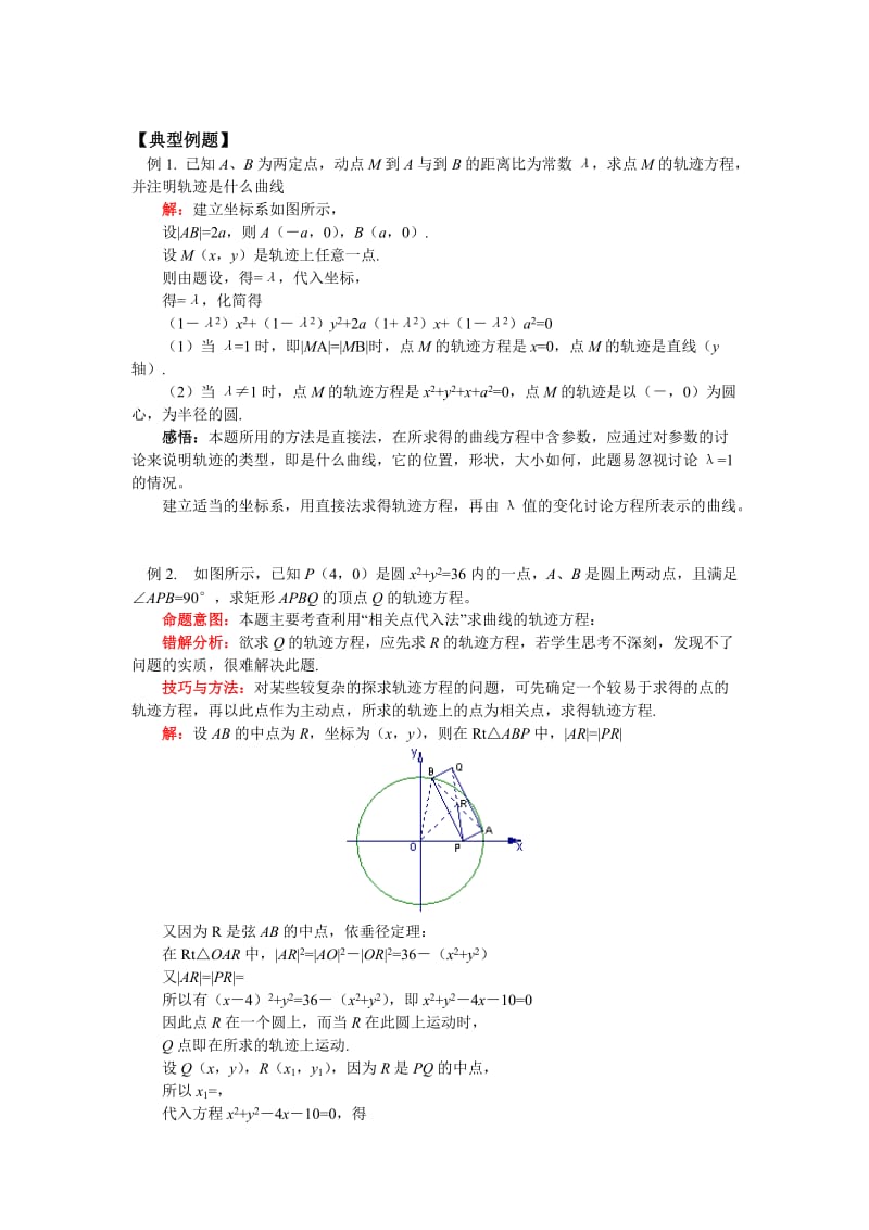 2019-2020年高二数学 第二章 第1节 曲线与方程知识精讲 理 人教实验B版选修2－1.doc_第2页