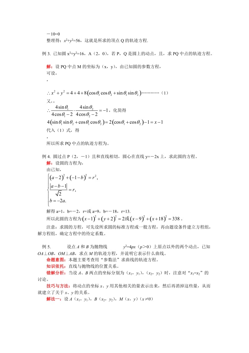 2019-2020年高二数学 第二章 第1节 曲线与方程知识精讲 理 人教实验B版选修2－1.doc_第3页