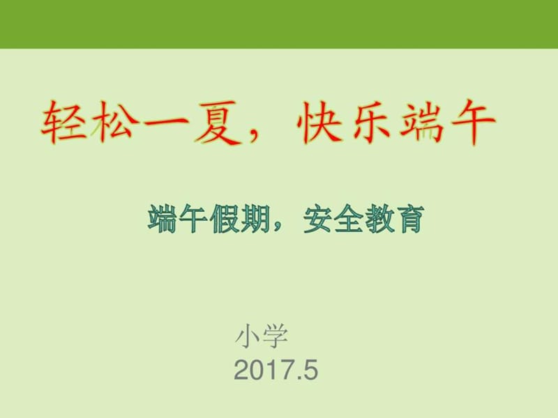 小学端午假期安全教育-PPT.ppt_第1页