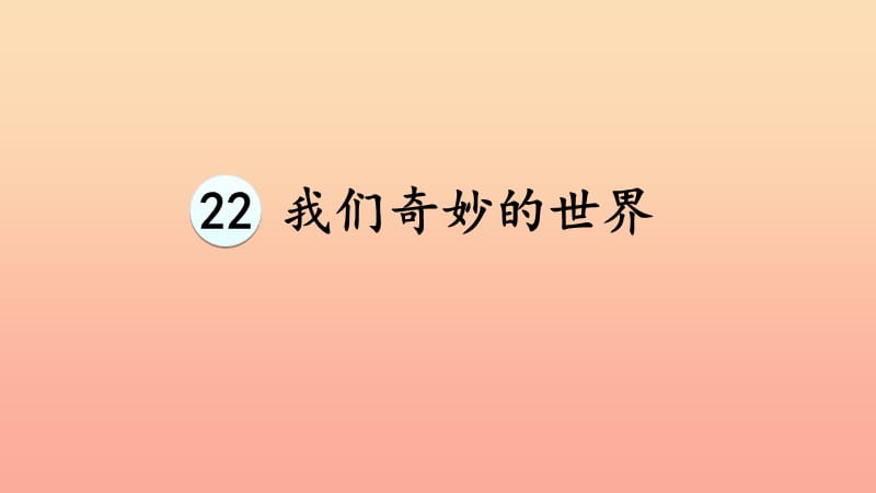 2019三年级语文下册 第七单元 22 我们奇妙的世界课件 新人教版.ppt_第2页