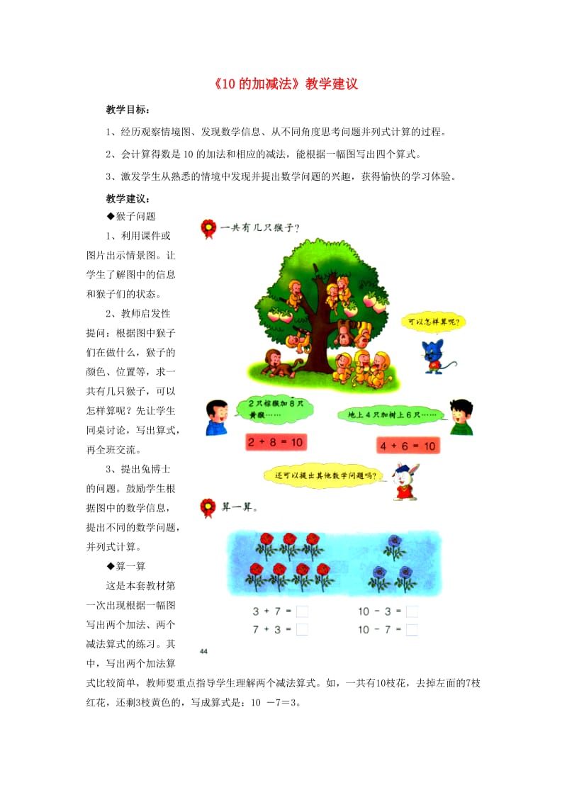 2019一年级数学上册 第5单元《10以内的加法和减法》（10的加减法）教学建议 （新版）冀教版.doc_第1页