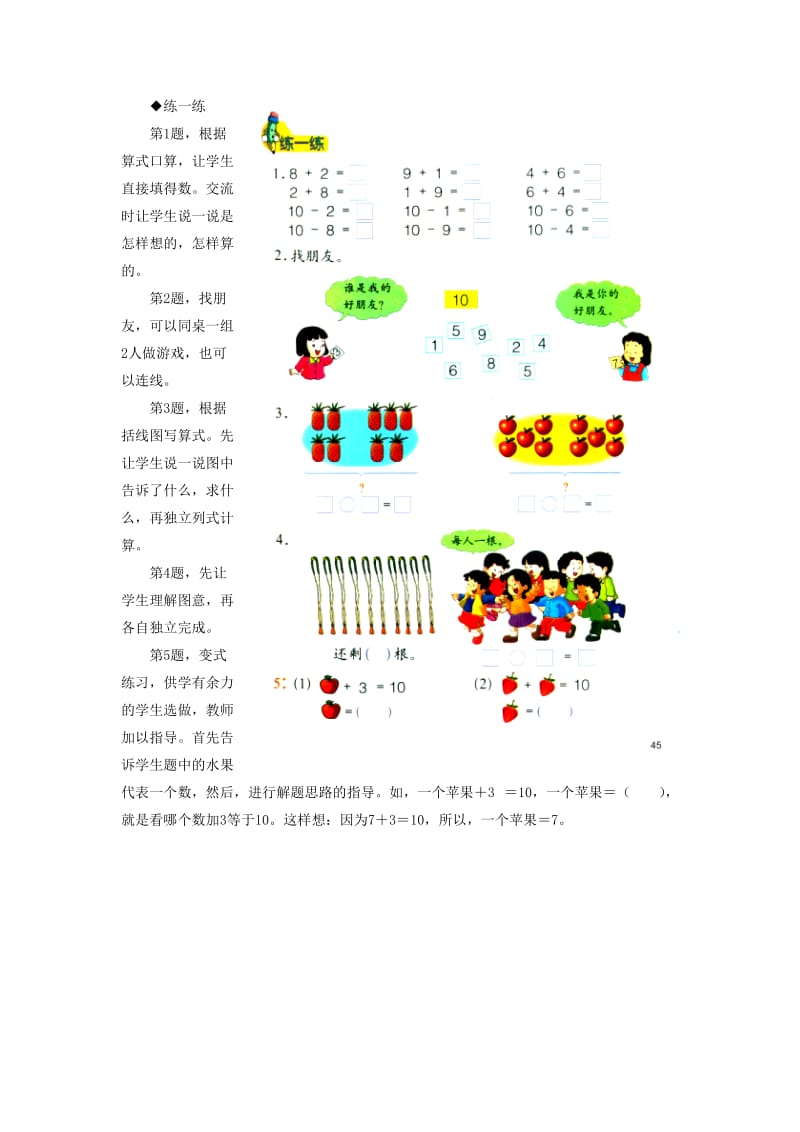 2019一年级数学上册 第5单元《10以内的加法和减法》（10的加减法）教学建议 （新版）冀教版.doc_第2页