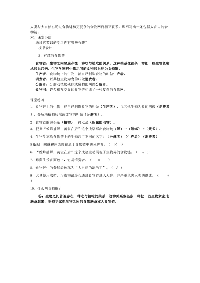 六年级科学下册 第4单元 3《有趣的食物链》教案 苏教版.doc_第3页