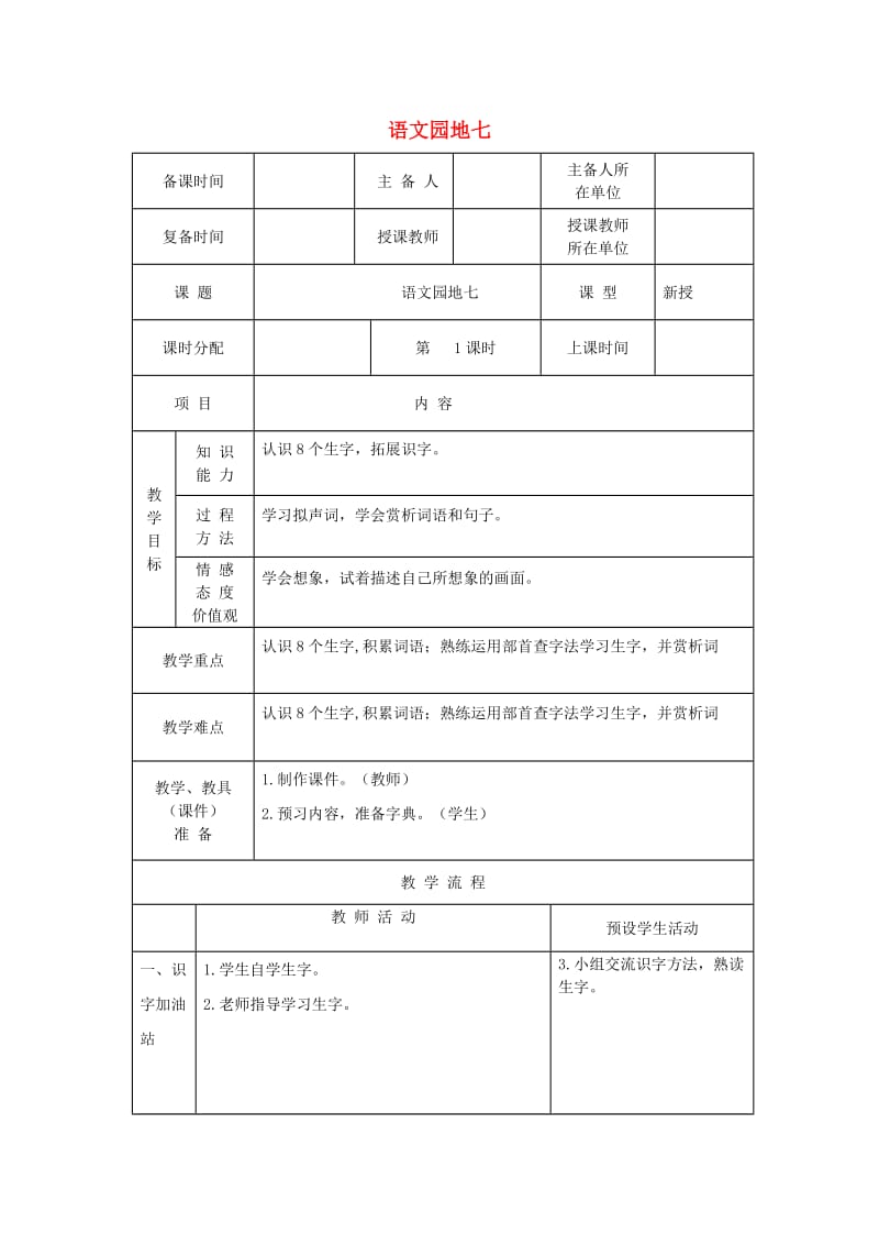 2019二年级语文上册 课文6《语文园地七》教案 新人教版.doc_第1页